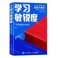 [N]学习敏锐度(7步实现复利式成长)-9787115576682