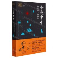 [N]今夜中午(傅浩译文自选集)/我和我的翻译-9787500167716