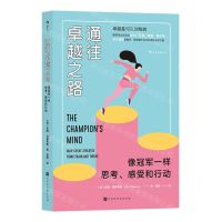 [N]通往卓越之路(像冠军一样思考感受和行动)-9787569944372