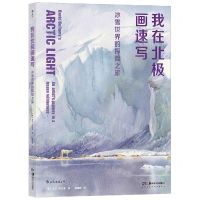[N]我在北极画速写(冰雪世界的探险之旅)-9787535696502