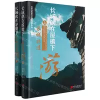[N]长城就在屋檐下(长城非遗游上下)(精)-9787514620818
