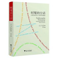 [N]时髦的空话(后现代知识分子对科学的滥用)(精)-9787308216982