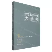 [N]硬笔书法创作大参考(英雄杯第十三届中国钢笔书法大赛作品集)-9787550835955