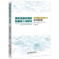 [N]离岸金融发展的制度嵌入性研究(全球离岸金融中心与中国实践)-9787513667531