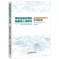 [N]离岸金融发展的制度嵌入性研究(全球离岸金融中心与中国实践)-9787513667531