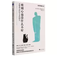 [N]玻璃心也没什么不好(高敏感人群的不受伤练习)-9787308220293