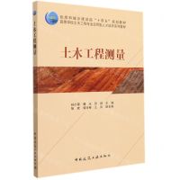[N]土木工程测量(高等学校土木工程专业应用型人才培养系列教材)-9787112268955