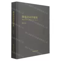 [N]微斋诗词序跋集(精)-9787550836211