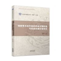 [N]杨柳青木版年画的戏曲文物价值与戏曲传播价值研究/天津外国语大学求索文库-9787201177939