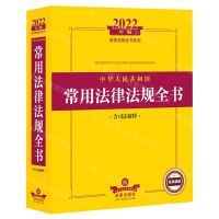 [N]中华人民共和国常用法律法规全书(含司法解释2022年版)/法律法规全书系列-9787519761684