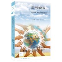 [N]肤色的迷局(生物机制健康影响与社会后果)/新知文库-9787108072320