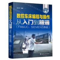 [N]数控车床编程与操作从入门到精通(FANUC\SIEMENS系统)-9787122398000