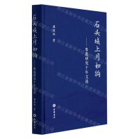 [N]石头城上月如钩--鲁迅研究十年文选(精)-9787553815367
