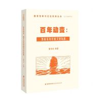 [N]百年动变--教育家办学的文化反思/教育变革与文化传承丛书-9787533491796