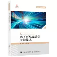 [N]水下可见光通信关键技术/可见光通信丛书-9787115577009