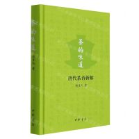 [N]茶的味道(唐代茶诗新解)(精)-9787101154306