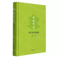 [N]茶的味道(唐代茶诗新解)(精)-9787101154306
