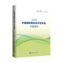 [N]中国俄罗斯东欧中亚学会年度报告(2020)-9787501264636