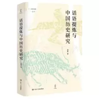 [N]话语提炼与中国历史研究(精)/论世衡史丛书-9787220125621