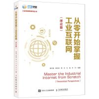 [N]从零开始掌握工业互联网(理论篇)/智能+学院工业互联网系列丛书-9787115581099