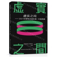 [N]虚实之间--2021时装艺术国际展中国西樵-9787518091911