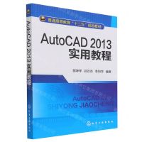 [N]AutoCAD2013实用教程(普通高等教育十二五规划教材)-9787122178220
