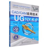[N]CAD\CAM应用技术--UG NX8.0(附光盘高职高专十二五规划教材)-9787122189967