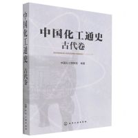 [N]中国化工通史(古代卷)-9787122183705