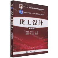 [N]化工设计(第4版十二五普通高等教育本科国家级规划教材)-9787122244390