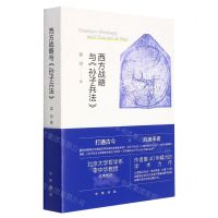 [N]西方战略与孙子兵法-9787101153729