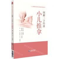 [N]图解三字经派小儿推拿/小儿推拿流派学术技能传承丛书-9787521427356