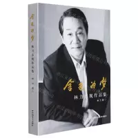 [N]金色的梦(林力影视作品集)-9787106053611