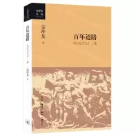 [N]百年道路(生死关头二集)/金冲及文丛-9787108073204