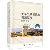 [N]干旱气候系统的观测原理(精)-9787030711564