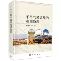 [N]干旱气候系统的观测原理(精)-9787030711564