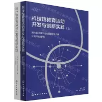 [N]科技馆教育活动开发与创新实践(第六届全国科技馆辅导员大赛优秀项目集锦上下)-9787122397973