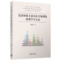 [N]复杂环境下语音信号处理的深度学习方法(精)-9787302590002