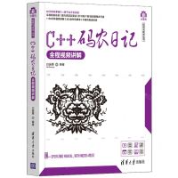 [N]C++码农日记(全程视频讲解)/计算机科学与技术丛书-9787302591054