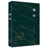 [N]国语(全本全注全译)/谦德国学文库-9787512691872