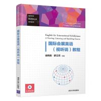 [N]国际会展英语<视听说>教程(高职高专国际商务应用系列教材)-9787302593423