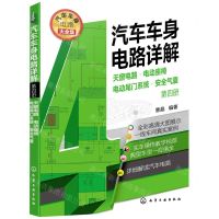 [N]汽车车身电路详解(第4册天窗电路电动座椅电动尾门系统安全气囊)-9787122400956