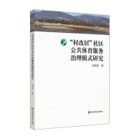 [N]村改居社区公共体育服务治理模式研究-9787576022216