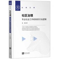 [N]社区治理(专业社会工作机构的行动逻辑)/社政文典-9787513078184