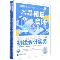 [N]初级会计实务(初级会计资格2022共3册)/21天突破-9787521830248
