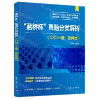 [N]蓝桥杯真题分类解析(软件类C\C++版)-9787302594987