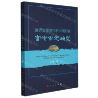 [N]世界史图景中的中国形象(宫崎市定研究)-9787010237961