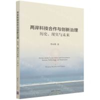 [N]两岸科技合作与创新治理(历史现实与未来)-9787302595618