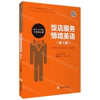 [N]饭店服务情境英语(第3版专业核心课中等职业学校课程改革教材)-9787563743438