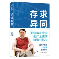 [N]求同存异(英特尔在中国生产之旅的探索与思考)(精)-9787220126154
