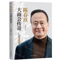 [N]陈春玖(大商会传奇)-9787515828947